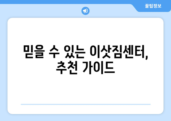 경산시 중앙동 포장이사 전문 업체 비교 가이드 | 이삿짐센터 추천, 가격 비교, 견적 팁