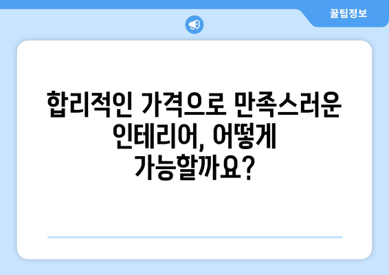 의령군 정곡면 인테리어 견적| 합리적인 가격으로 꿈꿔왔던 공간을 완성하세요 | 인테리어 견적 비교, 전문 업체 추천, 시공 사례