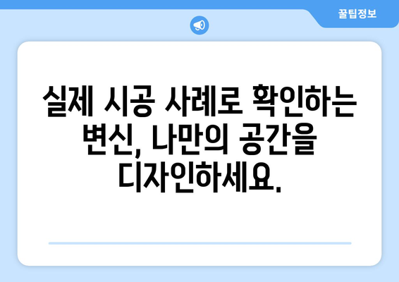 의령군 정곡면 인테리어 견적| 합리적인 가격으로 꿈꿔왔던 공간을 완성하세요 | 인테리어 견적 비교, 전문 업체 추천, 시공 사례