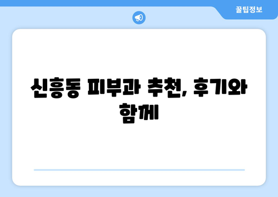 광주 광산구 신흥동 피부과 추천| 꼼꼼하게 비교하고 선택하세요! | 피부과, 추천, 광주, 광산구, 신흥동