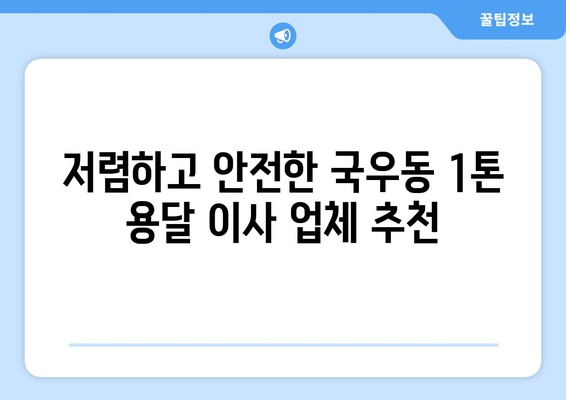 대구 북구 국우동 1톤 용달 이사 가격 비교 & 추천 업체 | 저렴하고 안전한 이사, 지금 바로 확인하세요!