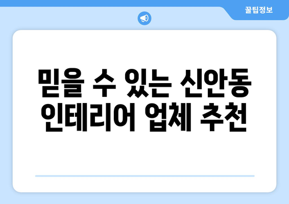 광주 북구 신안동 인테리어 견적 비교| 나에게 딱 맞는 업체 찾기 | 인테리어, 견적 비교, 가격, 업체 추천, 리모델링