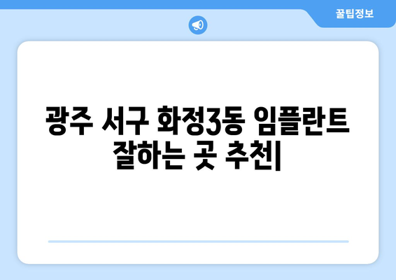 광주 서구 화정3동 임플란트 잘하는 곳 추천 | 치과, 임플란트 전문, 가격 비교, 후기