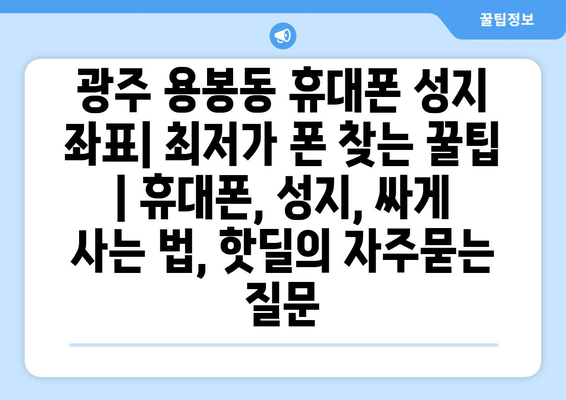 광주 용봉동 휴대폰 성지 좌표| 최저가 폰 찾는 꿀팁 | 휴대폰, 성지, 싸게 사는 법, 핫딜