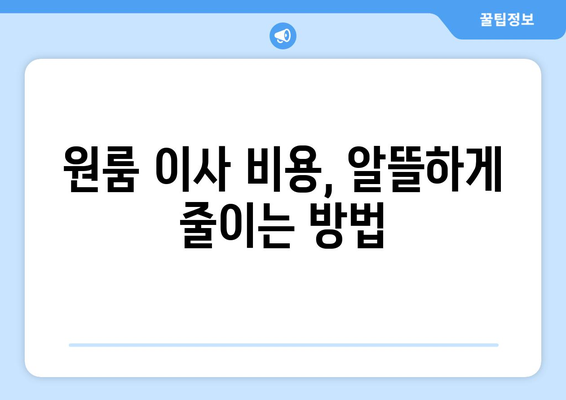 음성읍 원룸 이사, 짐싸기부터 새집 정착까지 완벽 가이드 | 음성군, 원룸 이사, 이삿짐센터, 비용, 팁