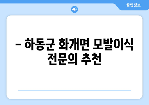 경상남도 하동군 화개면 모발이식| 믿을 수 있는 병원 찾기 | 모발이식, 탈모, 비용, 후기, 추천