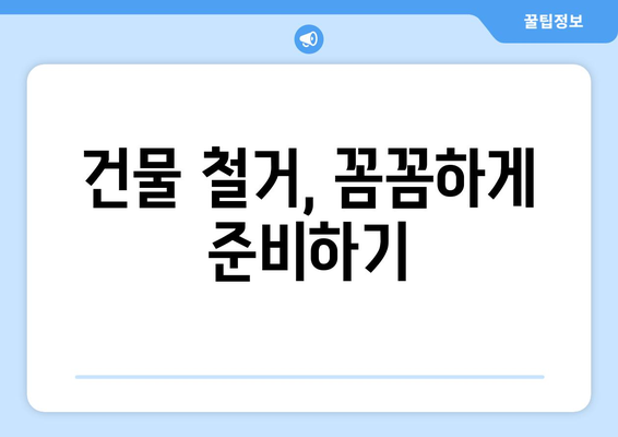 강원도 동해시 묵호동 상가 철거 비용| 상세 가이드 & 예상 비용 계산 | 철거, 건물 철거, 비용 예측, 견적