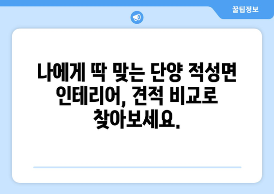 단양군 적성면 인테리어 견적 비교| 합리적인 가격으로 꿈꿔왔던 공간을 완성하세요! | 단양 인테리어, 적성면 인테리어, 견적 비교, 리모델링