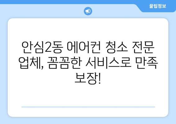 대구 동구 안심2동 에어컨 청소 전문 업체 추천 | 에어컨 청소, 냉난방, 가전 관리, 대구 에어컨