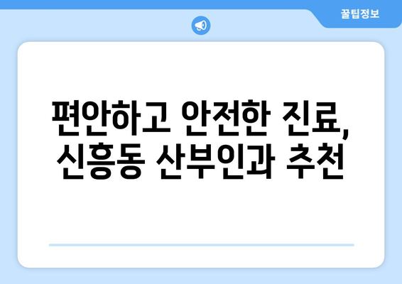 광주 광산구 신흥동 산부인과 추천| 믿을 수 있는 병원 찾기 | 산부인과, 여성 건강, 출산, 진료