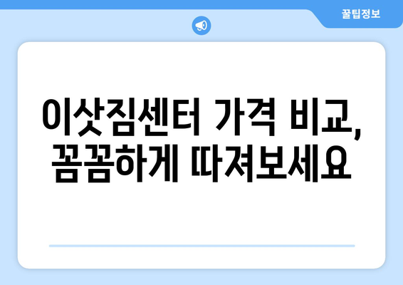 충청남도 홍성군 금마면 포장이사 전문 업체 추천 | 이삿짐센터, 가격 비교, 후기