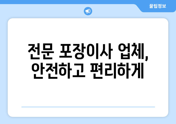 세종시 소정면 포장이사 전문 업체 추천 | 이삿짐센터 비교, 가격, 후기, 견적