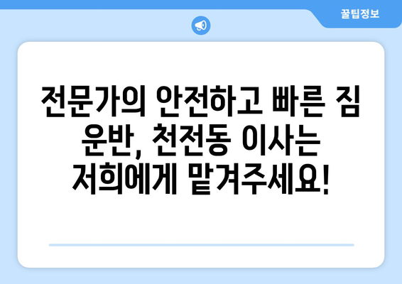 진주시 천전동 1톤 용달 이사, 빠르고 안전하게! | 진주 용달, 1톤 이삿짐, 천전동 이사