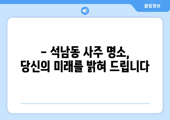 인천 서구 석남1동 사주 잘 보는 곳 추천 | 인천 사주, 석남동 사주, 운세, 신점, 궁합