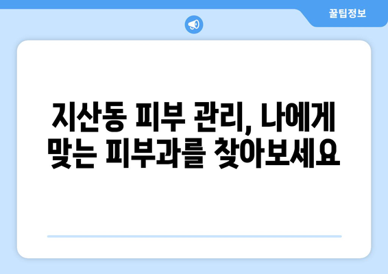 경상북도 구미시 지산동 피부과 추천| 꼼꼼하게 비교하고 선택하세요! | 구미 피부과, 지산동 피부과, 피부과 추천, 피부 관리