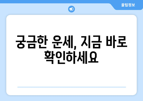 전라북도 익산시 황등면 사주 | 나의 운명, 지금 확인하세요! | 익산 사주, 황등면 점집, 운세, 신점, 사주풀이, 궁합