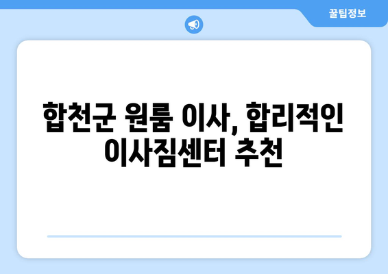 합천읍 원룸 이사, 짐싸기부터 새집 정착까지! | 합천군 원룸 이사, 이사짐센터 추천, 합천 이삿짐 비용