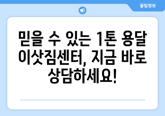 인천 동구 송림6동 1톤 용달이사| 빠르고 안전한 이사, 지금 바로 상담하세요! | 1톤 용달, 이삿짐센터, 저렴한 이사, 친절한 서비스