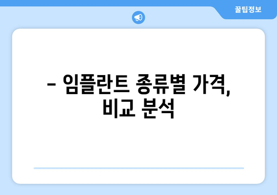 전라남도 장흥군 관산읍 임플란트 가격 비교 가이드 | 치과, 임플란트 종류, 가격 정보, 추천