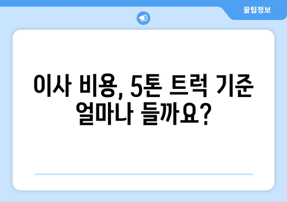 세종시 연서면 5톤 이사, 전문 업체 추천 및 비용 가이드 | 세종특별자치시, 이삿짐센터, 견적