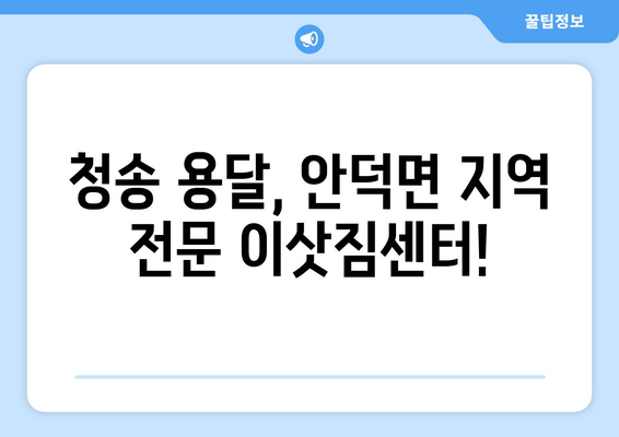 청송군 안덕면 용달이사|  믿을 수 있는 이삿짐센터 찾기 | 청송 용달, 안덕면 이사, 저렴한 이사 비용