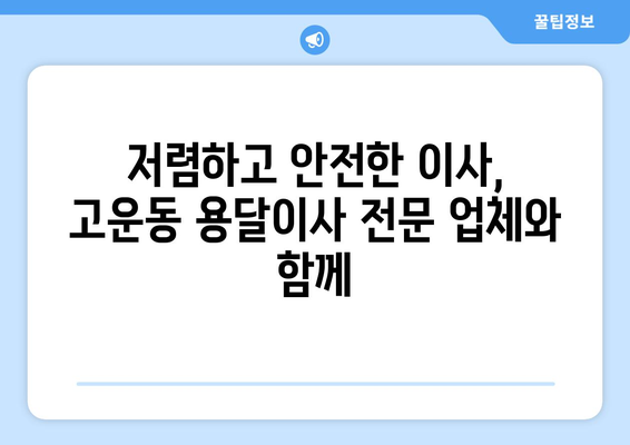 세종시 고운동 용달이사 전문 업체 추천 | 저렴하고 안전한 이사, 지금 바로 상담하세요!