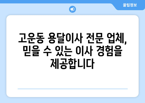 세종시 고운동 용달이사 전문 업체 추천 | 저렴하고 안전한 이사, 지금 바로 상담하세요!