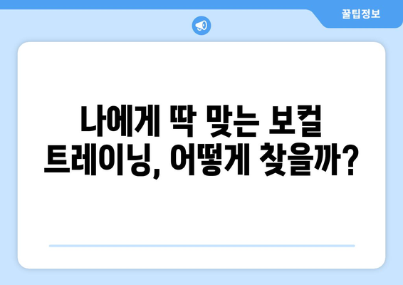 하남 위례동 보컬 레슨 추천| 실력 향상을 위한 완벽 가이드 | 보컬 트레이닝, 레슨 비용, 후기
