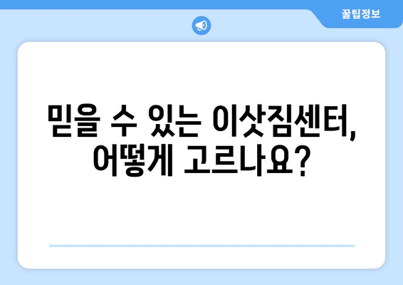 의왕시 부곡동 포장이사 전문 업체 추천 및 비용 가이드 | 이삿짐센터, 견적, 이사 준비 팁