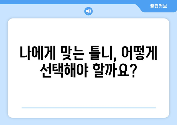 전라남도 완도군 고금면 틀니 가격 비교 가이드 | 치과, 틀니 종류, 가격 정보