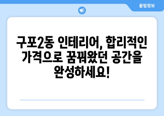 부산 북구 구포2동 인테리어 견적 비교| 합리적인 가격으로 만족스러운 공간 만들기 | 인테리어 견적, 부산 인테리어, 구포2동 인테리어