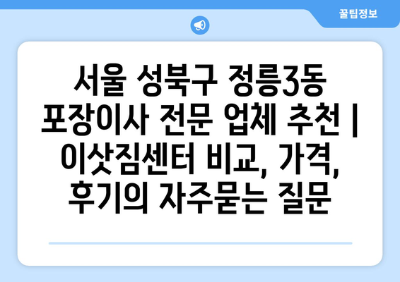 서울 성북구 정릉3동 포장이사 전문 업체 추천 | 이삿짐센터 비교, 가격, 후기