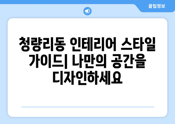 서울 동대문구 청량리동 인테리어 견적| 합리적인 비용으로 꿈꿔왔던 공간을 완성하세요! | 인테리어 견적 비교, 전문 업체 추천, 인테리어 스타일 가이드