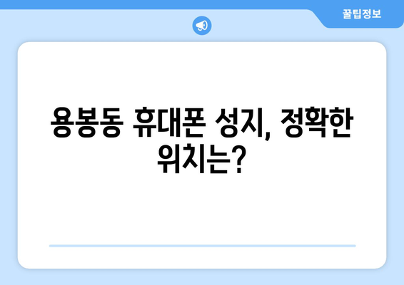 광주 용봉동 휴대폰 성지 좌표| 최저가 폰 찾는 꿀팁 | 휴대폰, 성지, 싸게 사는 법, 핫딜