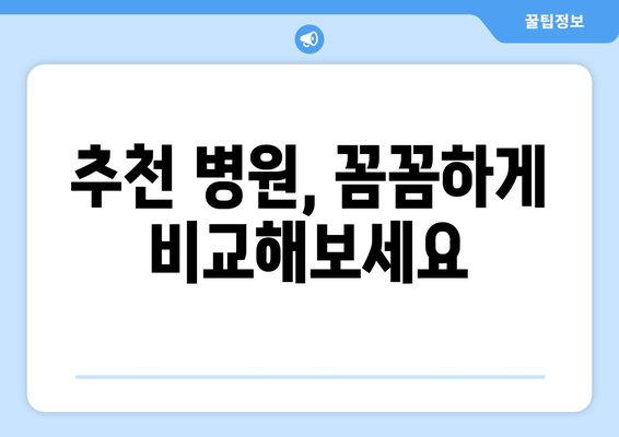 대구 남구 대명10동 틀니 가격 비교 가이드 | 틀니 종류, 가격 정보, 추천 병원