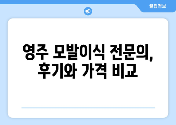 경상북도 영주시 휴천3동 모발이식 병원 찾기| 후기, 가격, 전문의 정보 | 영주 모발이식, 휴천3동 피부과, 탈모 치료