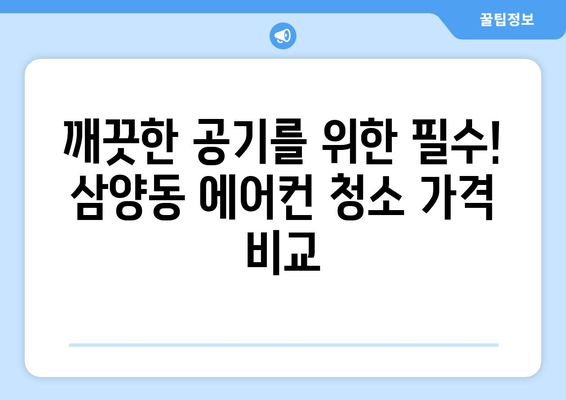 제주도 제주시 삼양동 에어컨 청소| 전문 업체 추천 및 가격 비교 | 에어컨 청소, 삼양동, 제주시, 제주도