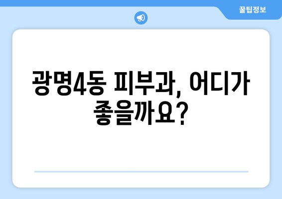 광명4동 피부과 추천| 꼼꼼하게 비교하고 선택하세요 | 광명시, 피부과, 추천, 후기, 가격