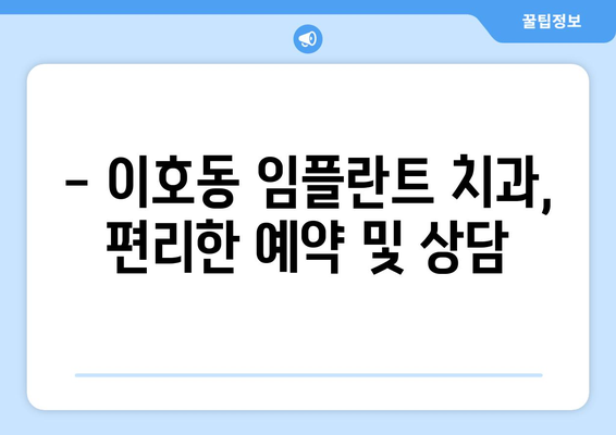 제주도 제주시 이호동 임플란트 잘하는 곳 추천 | 치과, 임플란트 전문, 후기, 비용