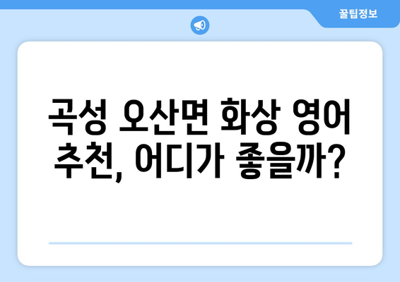 전라남도 곡성군 오산면 화상 영어 비용| 알아두면 도움되는 정보 | 화상영어, 비용, 가격, 추천