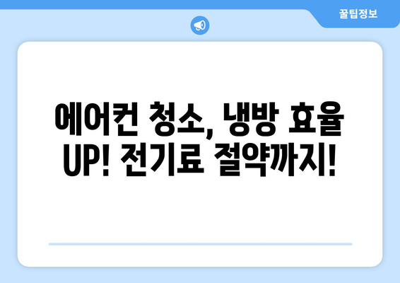 대구 동구 안심2동 에어컨 청소 전문 업체 추천 | 에어컨 청소, 냉난방, 가전 관리, 대구 에어컨