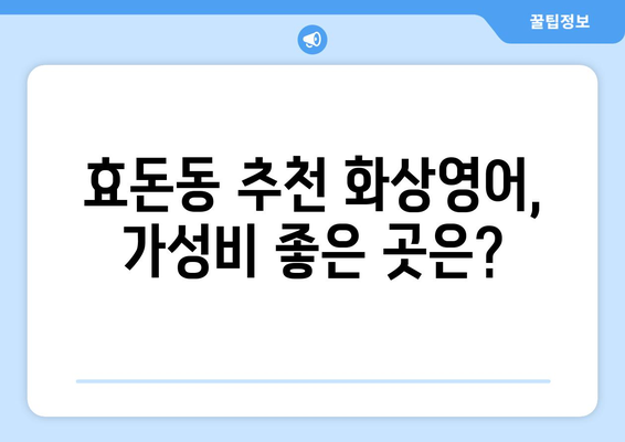 제주 서귀포시 효돈동 화상 영어 학원 비용 비교 가이드 | 화상영어, 영어 학원, 비용 비교, 추천