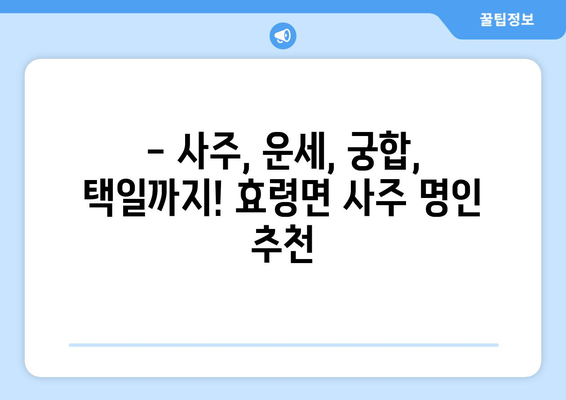 대구 군위군 효령면에서 나에게 맞는 사주 명인 찾기 | 사주, 운세, 궁합, 택일, 대구, 군위, 효령