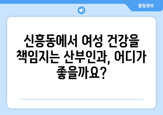 광주 광산구 신흥동 산부인과 추천| 믿을 수 있는 병원 찾기 | 산부인과, 여성 건강, 출산, 진료