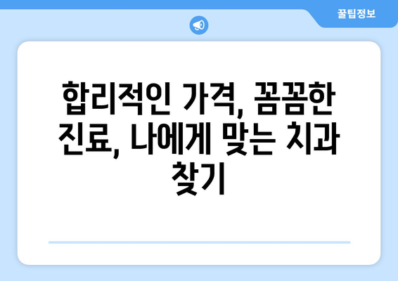 충청북도 단양군 가곡면 임플란트 가격 비교 가이드 | 치과, 가격 정보, 추천