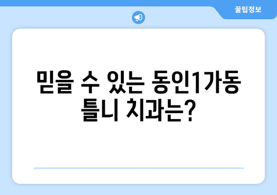 대구 중구 동인1가동 틀니 가격 비교 & 추천 | 틀니 종류, 가격 정보, 치과 찾기