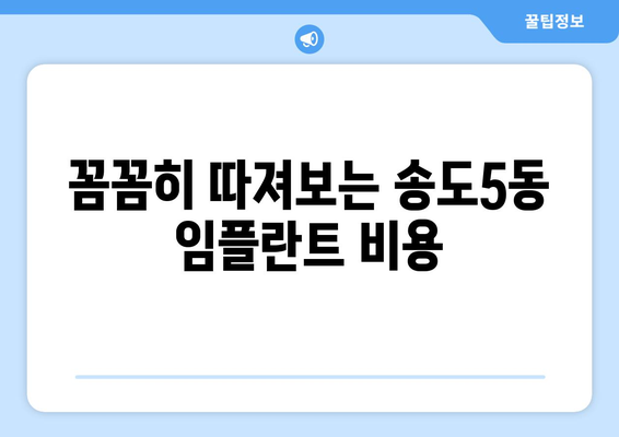 인천 연수구 송도5동 임플란트 가격 비교 가이드 | 치과, 추천, 비용