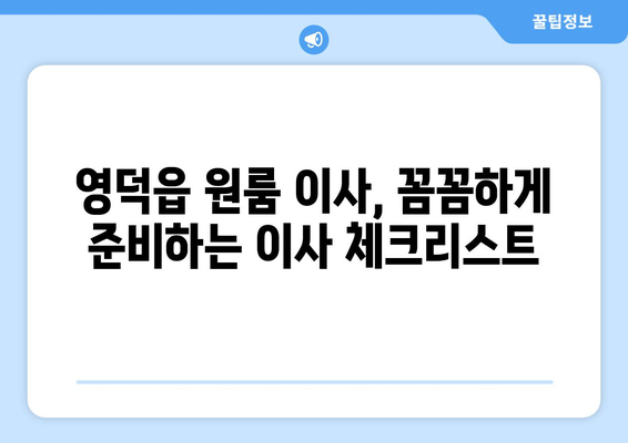 영덕읍 원룸 이사, 짐싸기부터 새 보금자리까지 완벽 가이드 | 영덕군, 원룸 이사, 이삿짐센터, 가격 비교, 꿀팁