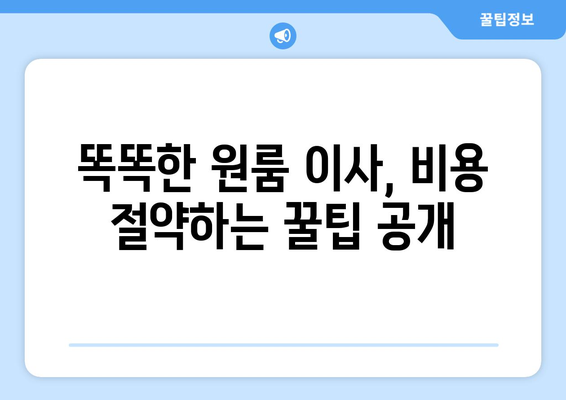 울산 남구 삼산동 원룸 이사, 짐싸기부터 새집 정착까지 완벽 가이드 | 원룸 이사 꿀팁, 비용 절약, 이삿짐센터 추천