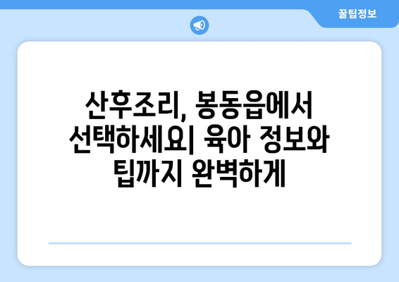 전라북도 완주군 봉동읍 산후조리원 추천| 엄마와 아기의 행복한 시작 | 산후조리, 봉동읍, 완주군, 전라북도, 추천